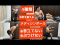 【自宅でできる】メディシンボールを使って体幹トレーニング！野球やゴルフやテニスに使える筋肉を作る！