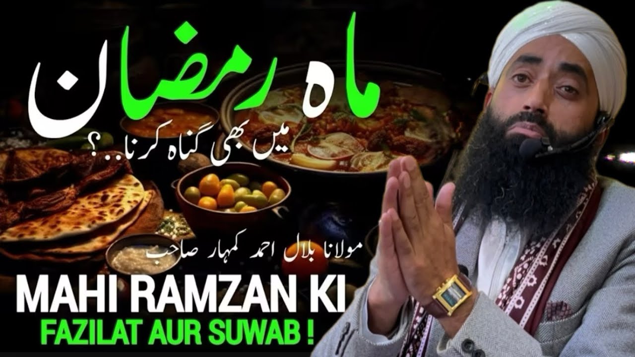 Ramzan Kaise Guzare • 20 Feb 2026Jummah Bayan • Moulana Bilal Ahamad Kumar Sahab 
