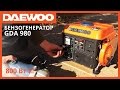 Бензиновый генератор Daewoo GDA 980 серии Basic | Gasoline Generator Daewoo GDA 980 Review