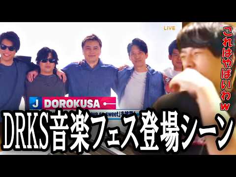 DRKS音楽フェスのあの人の登場シーンに笑い過ぎて咽るゆゆうた【2026/10/11】