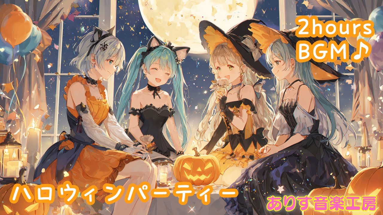 【フリーBGM】ハロウィンパーティー [2時間]