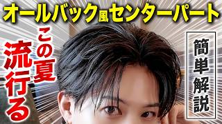 【夏ヘア】誰でもできるオールバック風のセンターパートの作り方を完全解説。