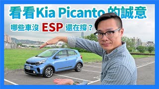 看看Kia Picanto的誠意！哪些車沒氣囊、沒ESP還在撐？