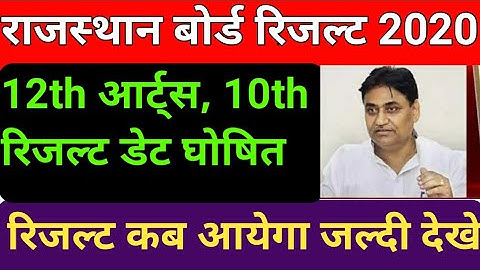 RBSE 12th arts result 2020, RBSE 10th result date 2020, RBSE board 10th result kab aayega 2020