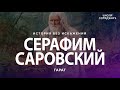 Серафим Саровский #СерафимСаровский #школаСорадение