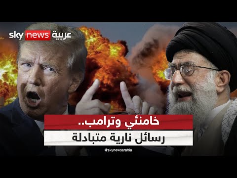 حرب التصريحات تشتعل بين ترامب وخامنئي هل اقتربت الضربة الأميركية على إيران الظهيرة