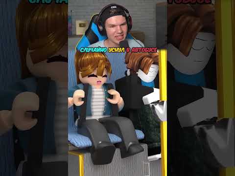 ПОВ: ТЫ СЛУЧАЙНО УСНУЛ В АВТОБУСЕ😂 #shorts #шортс #roblox #роблокс #вроблокс #девушка #мем #lisfox