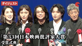 各賞受賞者が喜びのスピーチ！「第33回日本映画批評家大賞」受賞式典