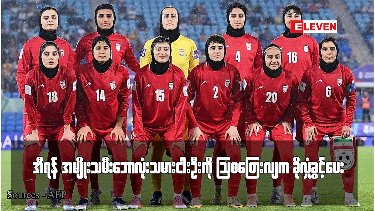 အီရန် အမျိုးသမီးဘောလုံးသမားငါးဦးကို ဩစတြေးလျက ခိုလှုံခွင့်ပေး