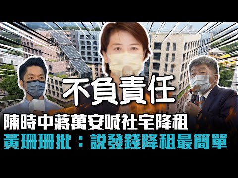 陳時中蔣萬安喊社宅降租 黃珊珊批：說發錢降租最簡單【CNEWS】