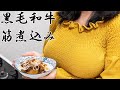【女教師が作る】とろとろ黒毛和牛筋煮込み