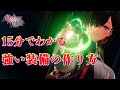 【 ユミアのアトリエ 】　15分でわかる　強い装備の作り方 【 アトリエ 】