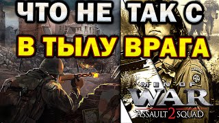 Почему скатилась серия В тылу Врага / Men of War - непопулярное мнение