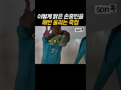 이렇게 밝은 손흥민을 매번 울리는 축협 #손흥민​ #sonheungmin​ #토트넘​ #football​ #해외축구​ #LAFC​