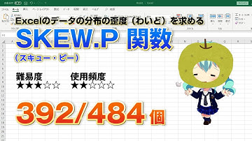 【Excel関数上級編】Excelで正規分布の歪度を求めるSKEW.P（スキュー・ピー）関数