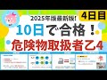【10日で合格】#4 25年最新版! 危険物乙4を10日で合格!4日目 初心者・文系の方歓迎。保安検査、保安距離など(法令)、原子・分子など(物化)、アルコール類(性質) 編