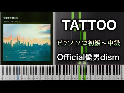 【ピアノ楽譜】TATTOO / Official髭男dism（ソロ初級〜中級）ドラマ『ペンディングトレイン―８時２３分、明日　君と』主題歌