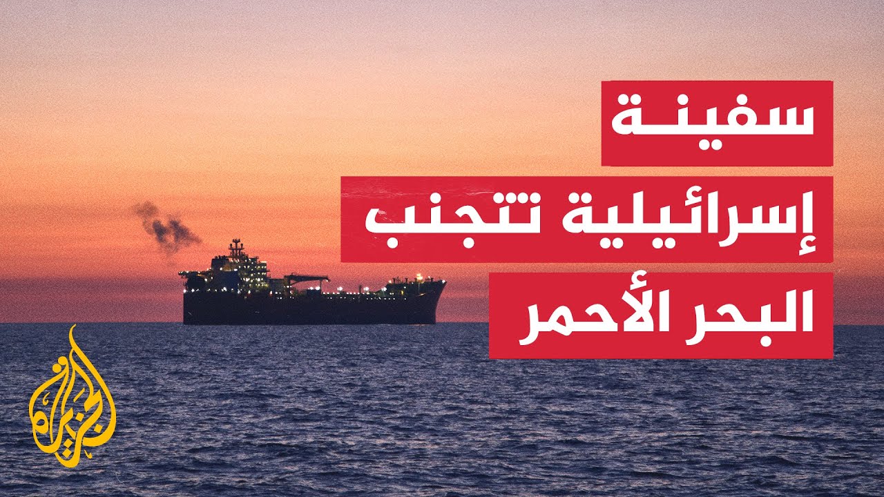 سفينة إسرائيلية تغير مسارها وتتجنب البحر الأحمر.. ما القصة؟