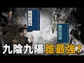 九陰真經和九陽真經究竟孰強孰弱?金庸早已給出答案,結局竟然是......【浪客行】