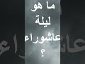 Ziyarat Ashura l زيارة عاشوراء