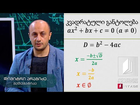 მათემატიკა, აბიტურიენტის დრო - კვადრატული განტოლება და უტოლობა - 5 მაისი, 2020 #ტელესკოლა