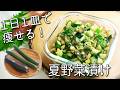切って漬けるだけ!米が秒で消える☆ 痩せる夏の常備菜【夏野菜 レシピ】山形だし風