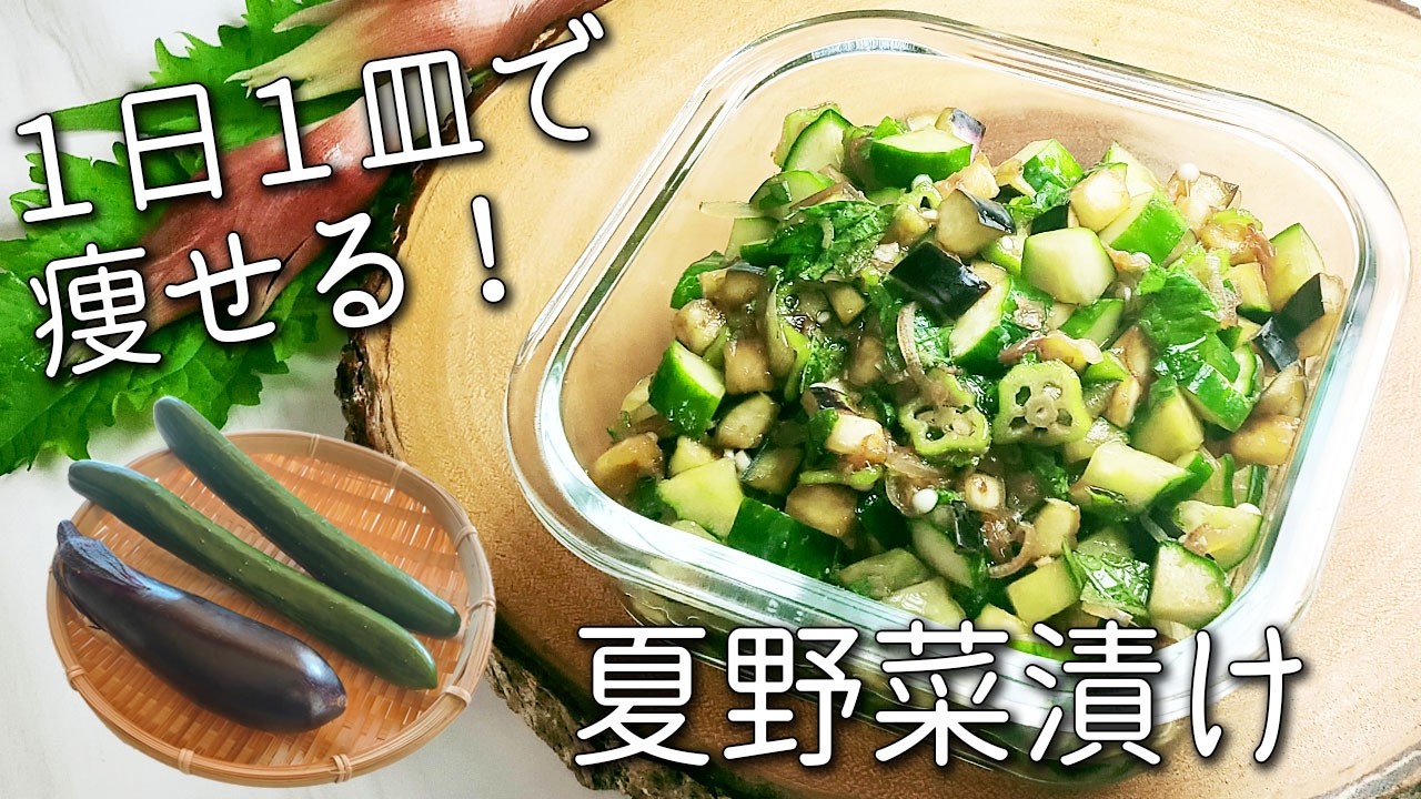 切って漬けるだけ!米が秒で消える☆ 痩せる夏の常備菜【夏野菜 レシピ】山形だし風