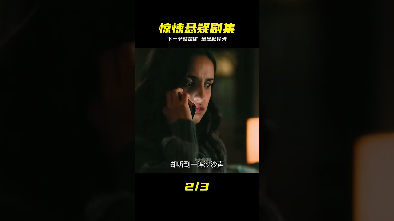 驚悚恐怖劇集之 下一個就是你-S01e02《窒息的杜賓犬》完整版 #驚悚懸疑，杜賓犬，恐怖劇情，窒息，恐怖片