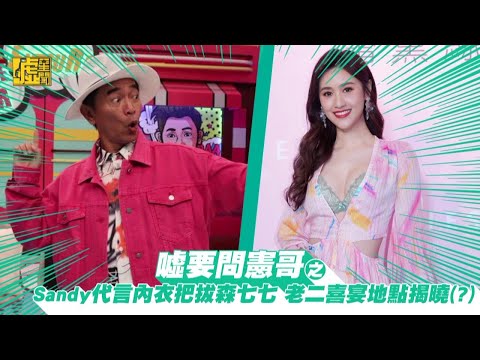 噓要問憲哥／Sandy代言內衣把拔森七七 老二喜宴揭曉