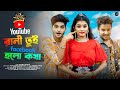 Youtube   facebook     love story  ujjal dance group  nazmul hoque  bangla song