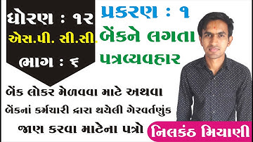 std 12 S.P. & C.C. ch 1 (બેંકને લગતા પત્ર વ્યવહાર) ભાગ 6 || std 12 સી.સી. ch 1 By: Nilkanth Miyani