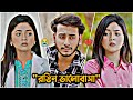 "রঙিন ভালোবাসা"😍 | Miraj Khane And Arohi Mim New Natok | Bangla New Natok 2025 | N For Natok 2.0