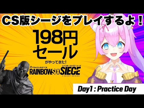 【🔴R6S🌟特売198円セール🔴】PC勢が数億年ぶりCSに復帰？！RainbowSixSiege【Vtuberゲーム実況】【女性実況】#ubisoftpartner #ad