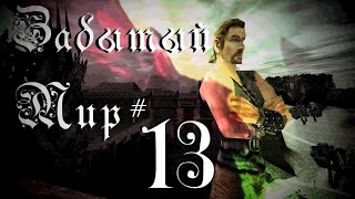 Забытый Мир #13 [Gothic I Machinima]