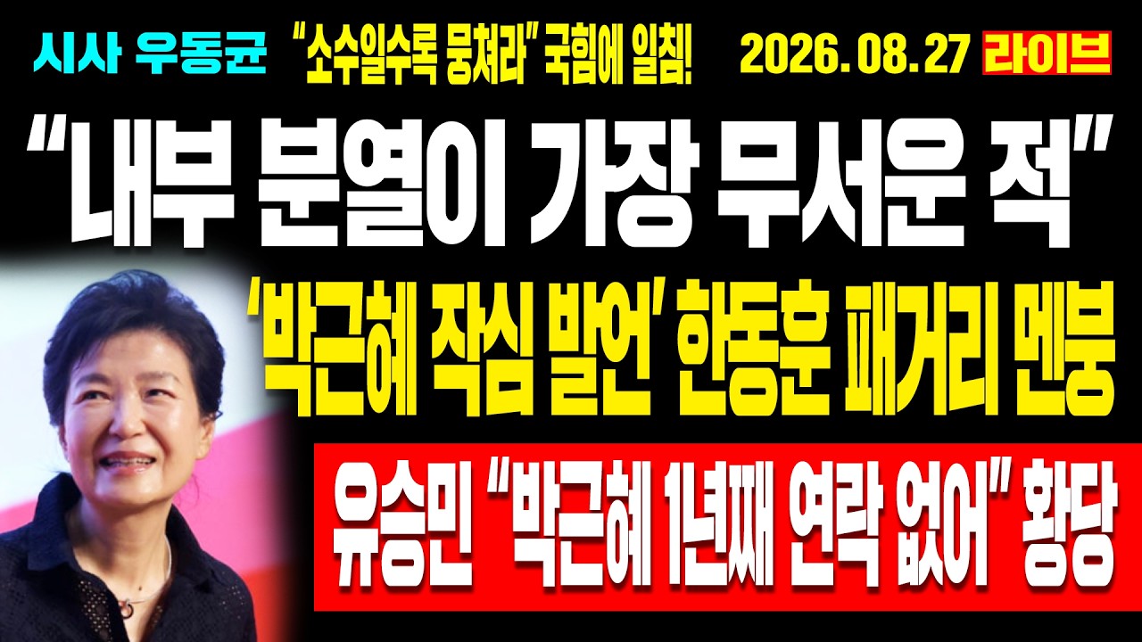 [Live] “내부 분열이 가장 무서운 적” 박근혜 작심 발언 한동훈 패거리 멘붕! “소수일수록 뭉쳐” 국힘에 일침! 유승민 “박근혜 1년째 연락 없어” 황당! / 26.08.27