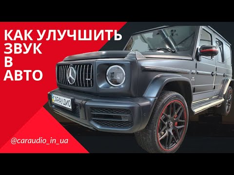 Звук в автомобиле