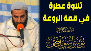 "وما قدرو الله حق قدره.." تلاوة عطرة في قمة الروعة || للقارئ الشيخ: يونس اسويلص || سورة الزمر.