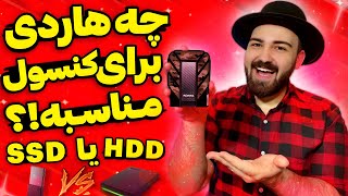 بهترین هارد اکسترنال برای ایکس باکس سری اس و ایکس و پلی استیشن 5 | هارد SSD یا HDD کدوم مناسبه!؟🤔