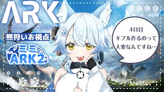 【ミミARK2】　アンキロテイムは難しいらしい…（4日目）　【熊狩いお】