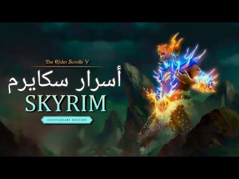 سكايرم أسرار و اشياء لا تعرفونها سر الصرخة البلا نهاية The Elder Scrolls Skyrim