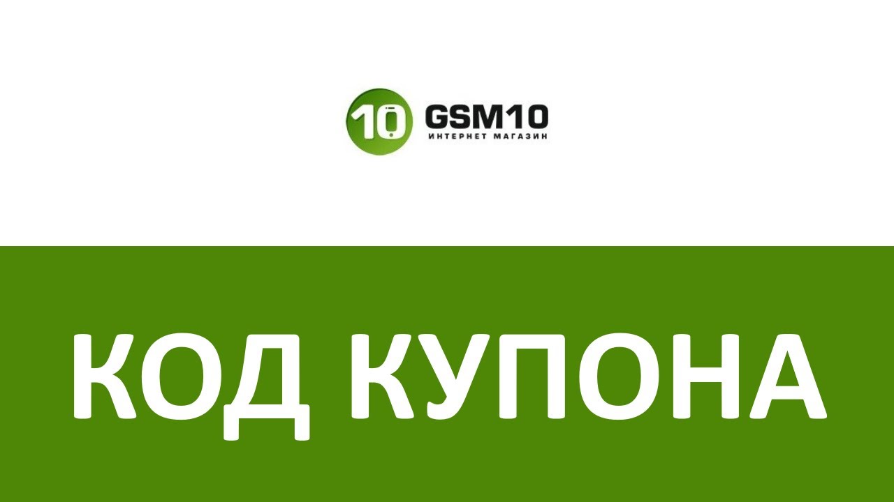 Gsm промокод