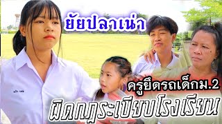 ละครสั้นรวม : ยัยปลาเน่า รวมกับ ครูใหญ่ยึดรถ