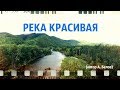 РЕКА КРАСИВАЯ (автор А. Белов)