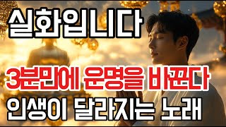 3분만에 운명을 바꿉니다｜들으면 인생이 달라지는 부자 주파수 #불교음악 #소원성취