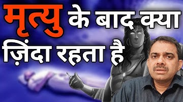 मृत्यु के बाद शरीर का कोई अंश ज़िंदा रहता है क्या, अगर हां तो कौनसा | Ashish Shukla