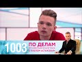 По делам несовершеннолетних | Выпуск 1003