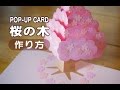 桜の木 ポップアップカード【作り方】☆型紙無料☆