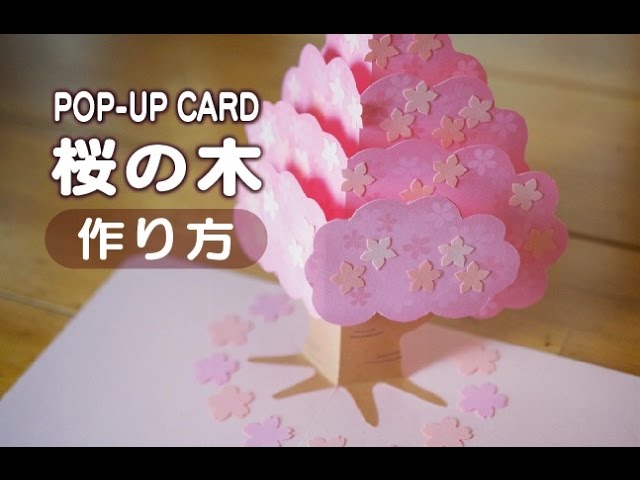 作り方と型紙 桜のポップアップカード ポップアップカード Pop Up Card By Kagisippo