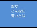 空がこんなに青いとは