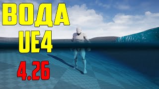 Ue4 вода 4 26 разработка игр / инди ue4 / как добавить воду в игру unreal engine 4